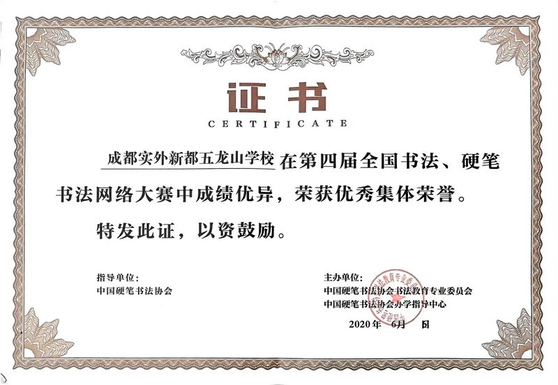 2020年6月第四屆全國書法、硬筆書法網絡大賽中成績優異，榮獲：優秀集體榮譽